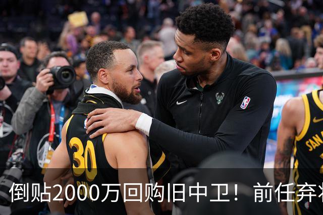 倒贴2000万回购旧中卫！前任弃将身价暴涨，利物浦被动补强引争议