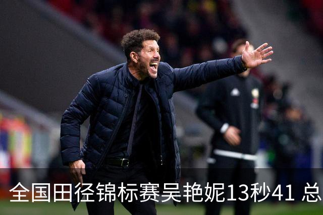 全国田径锦标赛吴艳妮13秒41 总成绩第二变第一