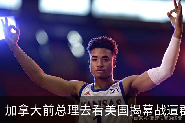 加拿大前总理去看美国揭幕战遭群嘲，发文解释：做男朋友就这样