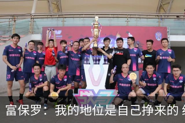 富保罗：我的地位是自己挣来的 经纪人圈里没人像我这样不断进化