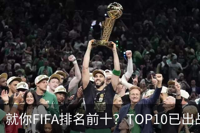 就你FIFA排名前十？TOP10已出战6队 仅德国拿到胜利