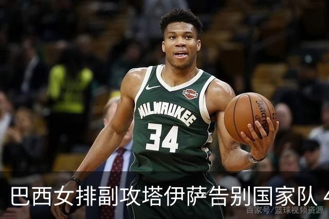 巴西女排副攻塔伊萨告别国家队 4战奥运夺2金1铜