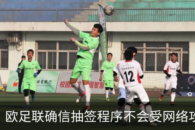 欧足联确信抽签程序不会受网络攻击影响