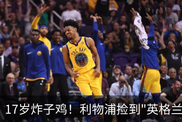 17岁炸子鸡！利物浦捡到"英格兰亚马尔"，伊劳拉头件事须保住他