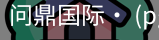问鼎国际